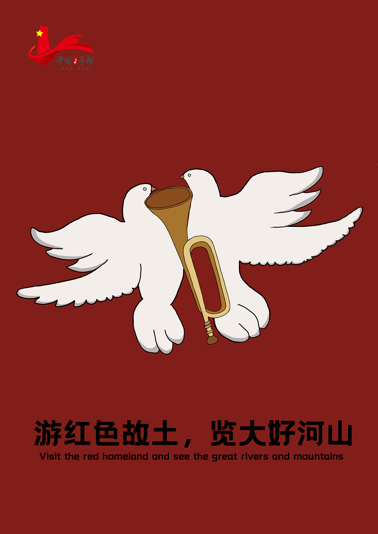走进于都,寻找长征记忆---未来设计师四川赛区二等奖