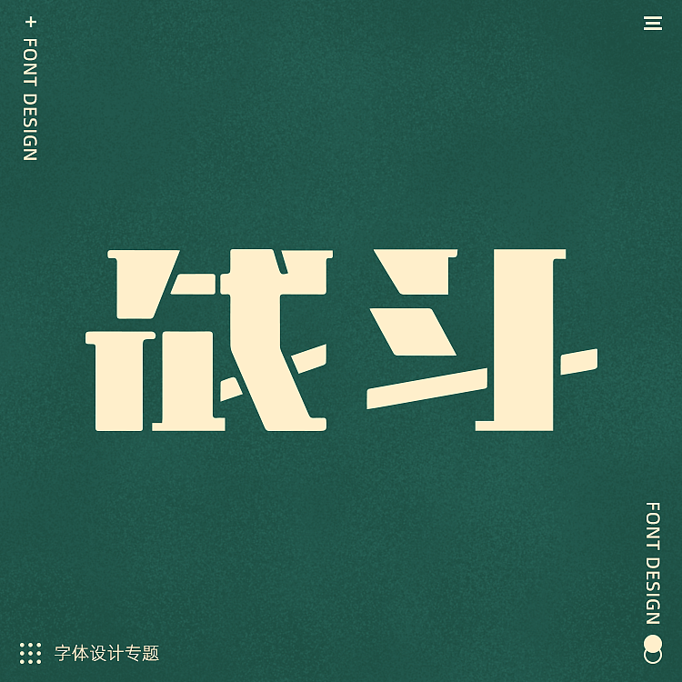 日常字体设计练手（图ZMzQ5MjA1ODY0） - APP界面 - 站酷设计师啊代666原创素材 - 站酷ZCOOL