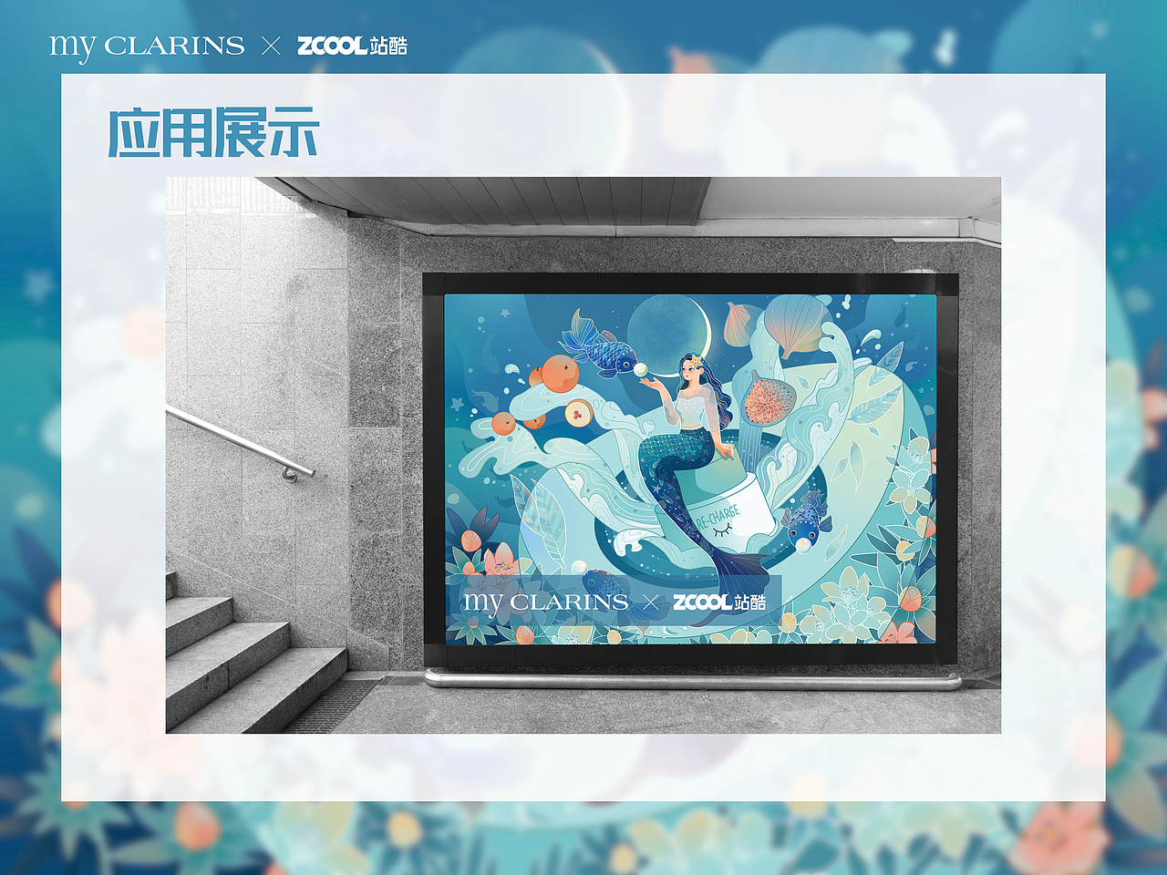 #my CLARINS寻找天然好食肌#美人鱼的晚餐（图ZMjk3MjYxNjIw） - 海报 - 站酷设计师鸦鱼虾原创素材 - 站酷ZCOOL