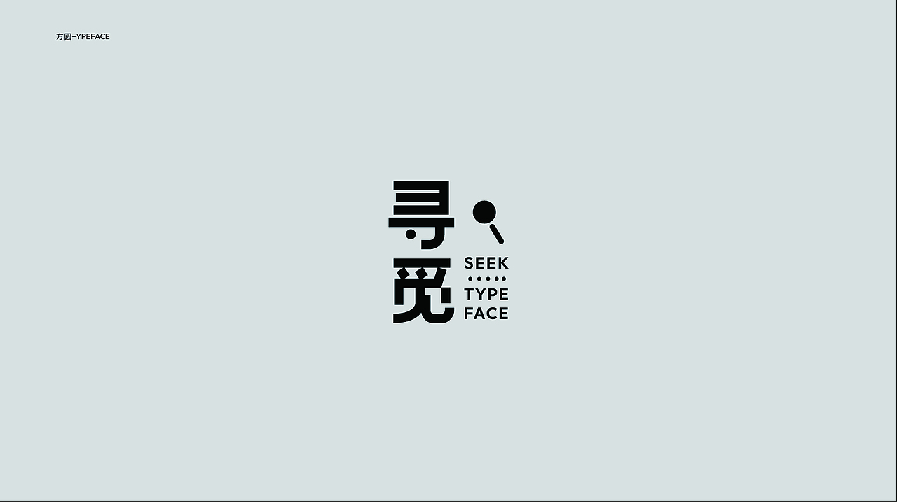 字体与版式设计