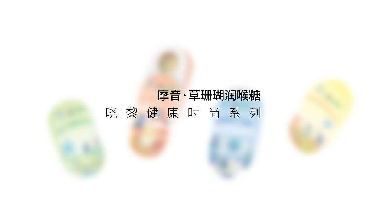 润喉糖-健康时尚系列包装设计