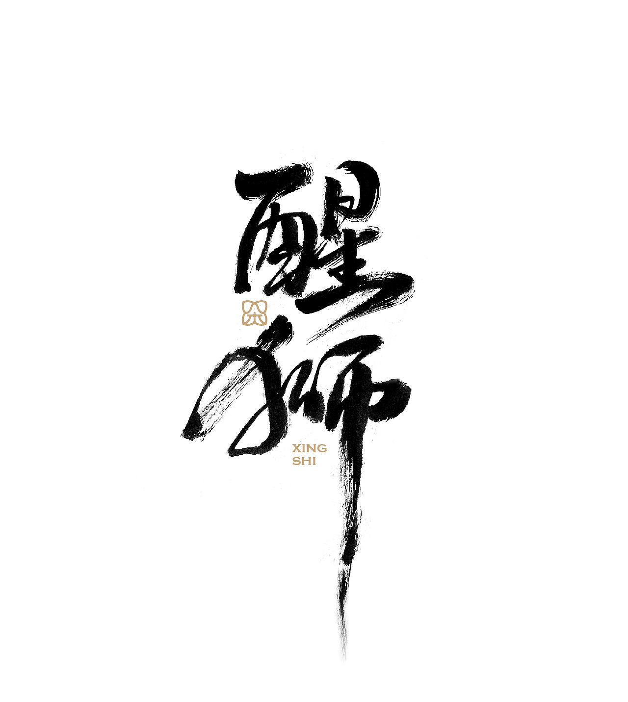 多种风格手写字