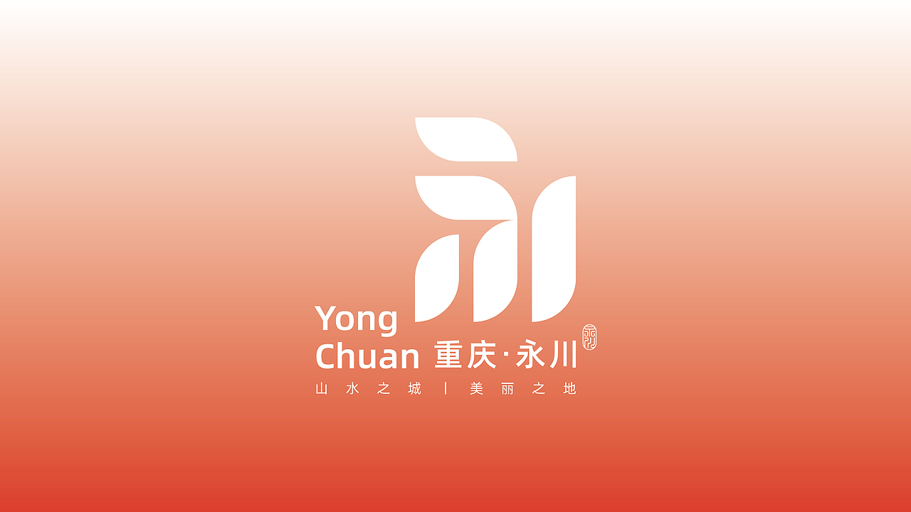 重庆·永川区城市形象LOGO设计大赛 投稿(方案一)(图ZMzI0ODU1NTAw) - Logo - 站酷设计师班一鸣丨品牌设计原创素材 - 站酷ZCOOL
