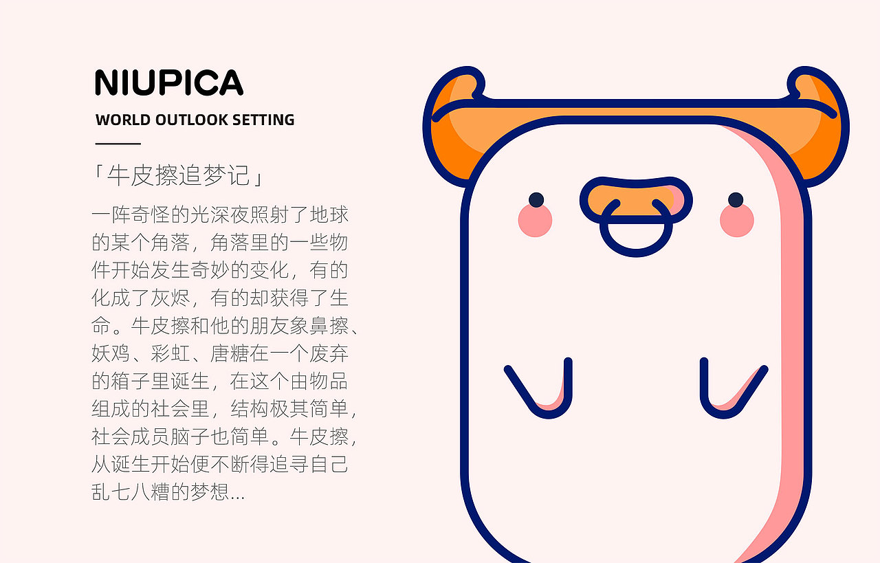 卡通IP形象-牛皮擦追梦记