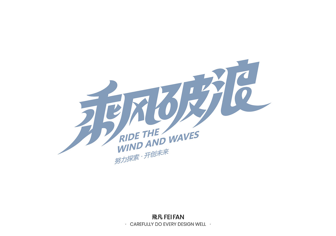 字体设计（图ZMzQzOTUxNTg0） - 字体/字形 - 站酷设计师飛凡FeiFan原创素材 - 站酷ZCOOL