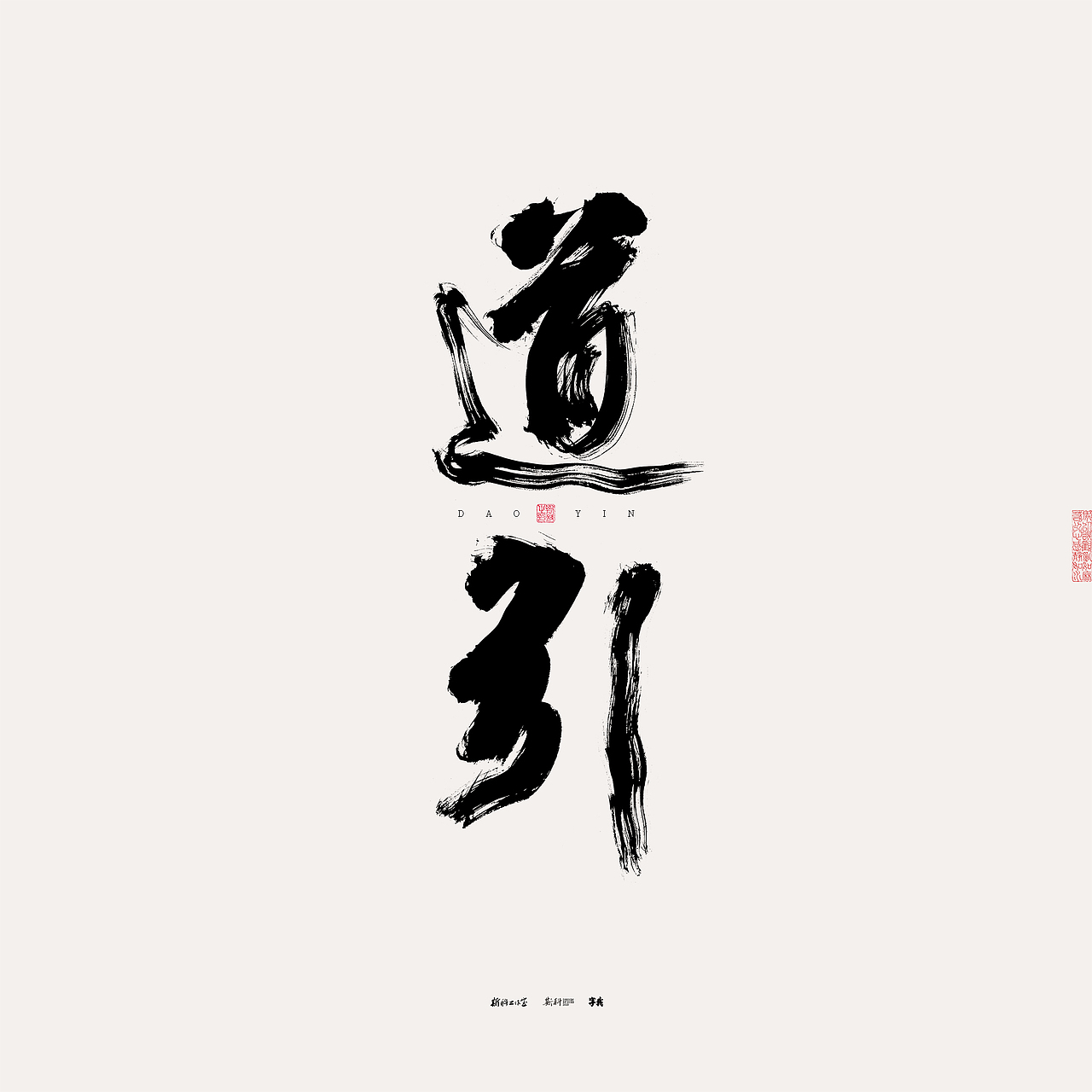 斯科/书法/手写/字型设计/杂记（图ZMzU0NTcxODUy） - 字体/字形 - 站酷设计师斯科原创素材 - 站酷ZCOOL