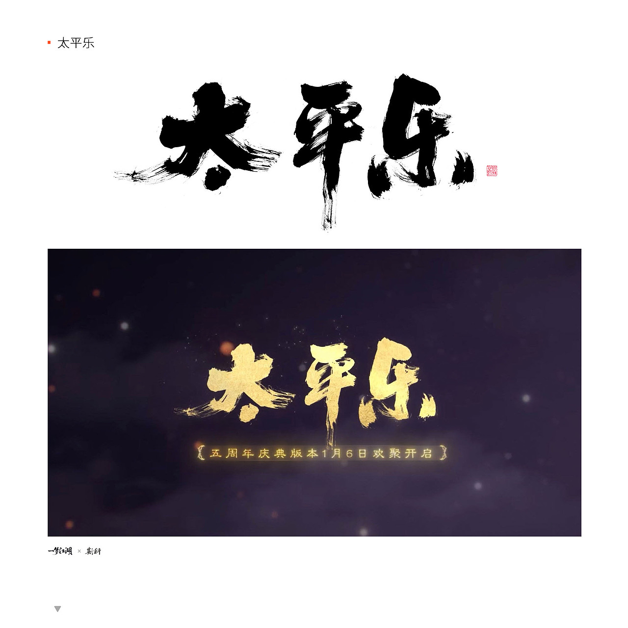 斯科/2022-2023/一梦江湖合作字体精选/实际应用截图