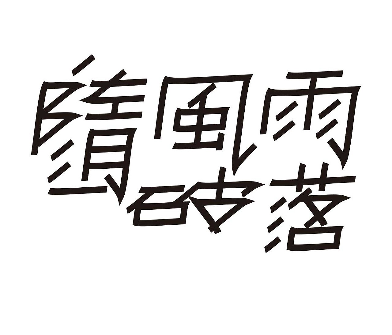 字形的字型