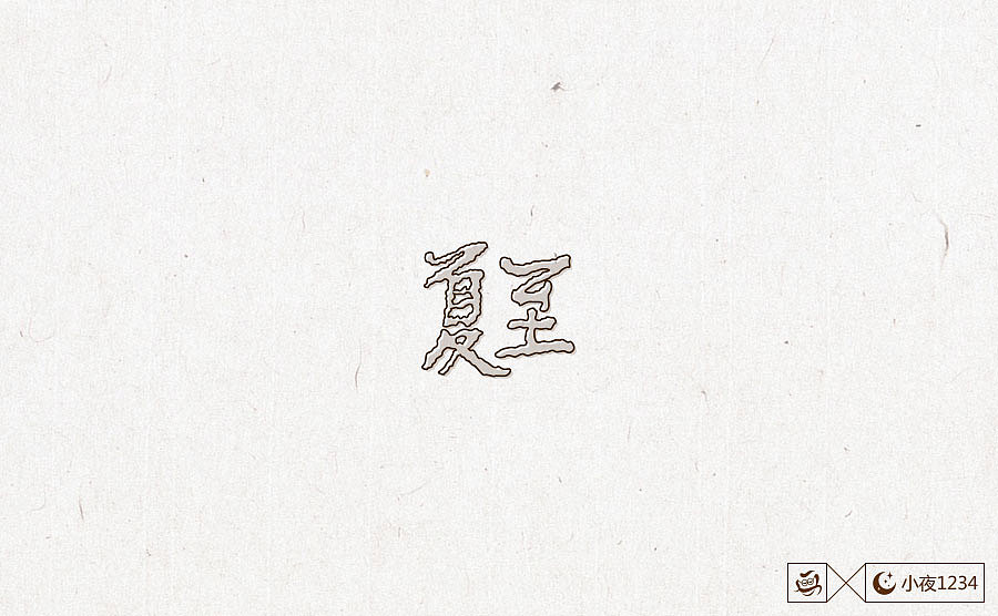 二十四节气字体设计（图ZNzc0OTc3NTI=） - 字体/字形 - 站酷设计师思华年原创素材 - 站酷ZCOOL