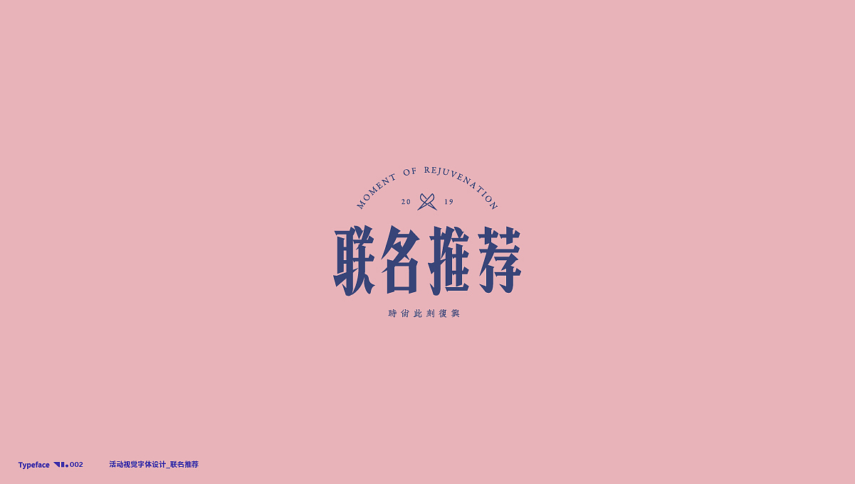 活动字体设计 Typography 01（图ZMTgyMzcwMzA0） - 字体/字形 - 站酷设计师探先生字体设计原创素材 - 站酷ZCOOL