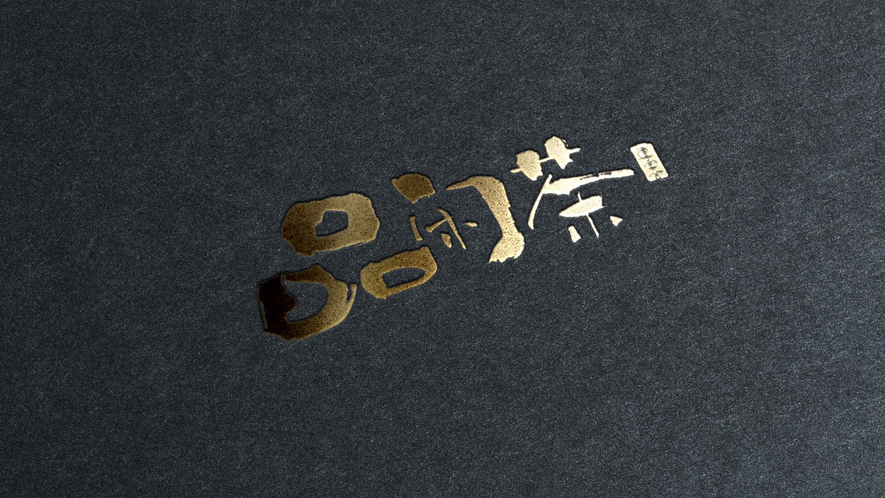 书法字体设计效果图【2】