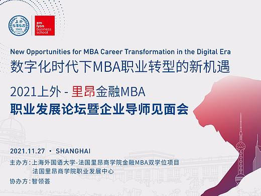 2021上外-里昂金融MBA职业发展论坛暨企业导师见面会