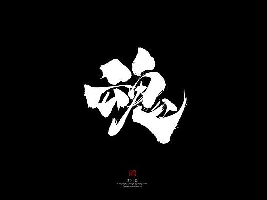 鸿远 | 字迹