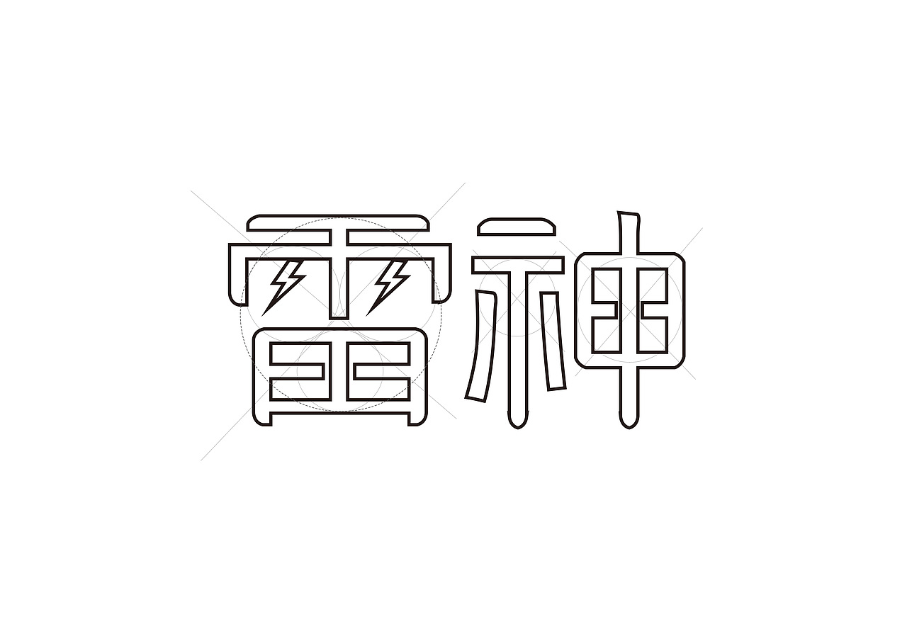 雷神——字体练习