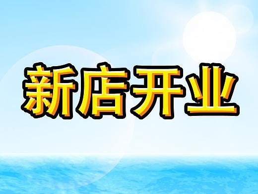 2分钟让你画完字体高光