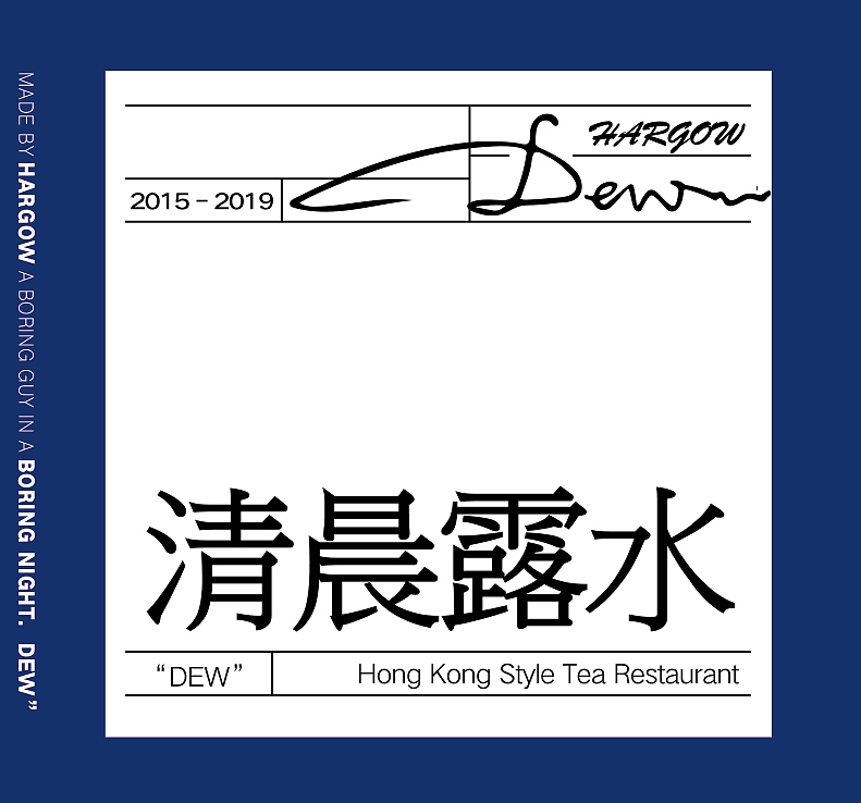 【清晨露水】港式茶餐厅系列（图ZMTg3MDE2OTI0） - 包装 - 站酷设计师HARGOW原创素材 - 站酷ZCOOL