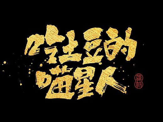 龚帆书事 | 几组手写书法字体设计 