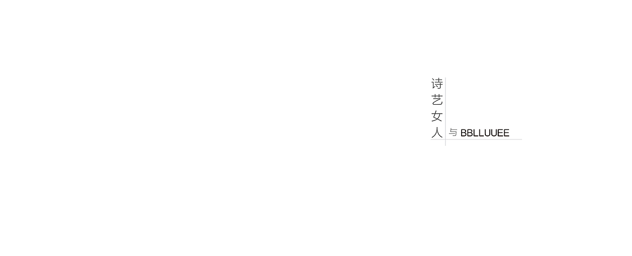 BBLLUUEE2018A/W品牌宣传册