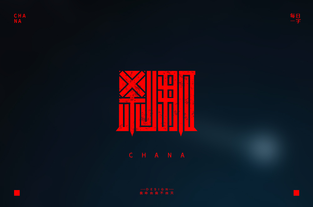 VIP学员 我命由我不由天 字体设计作品（图ZMjExODg0NjQ4） - 字体/字形 - 站酷设计师野马设计学院原创素材 - 站酷ZCOOL