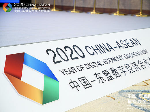 数字经济抗疫政企合作论坛
