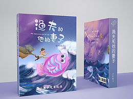 渔夫和他的妻子