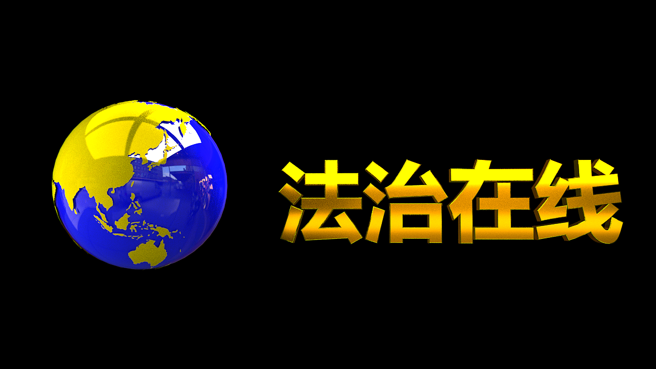 法治在线