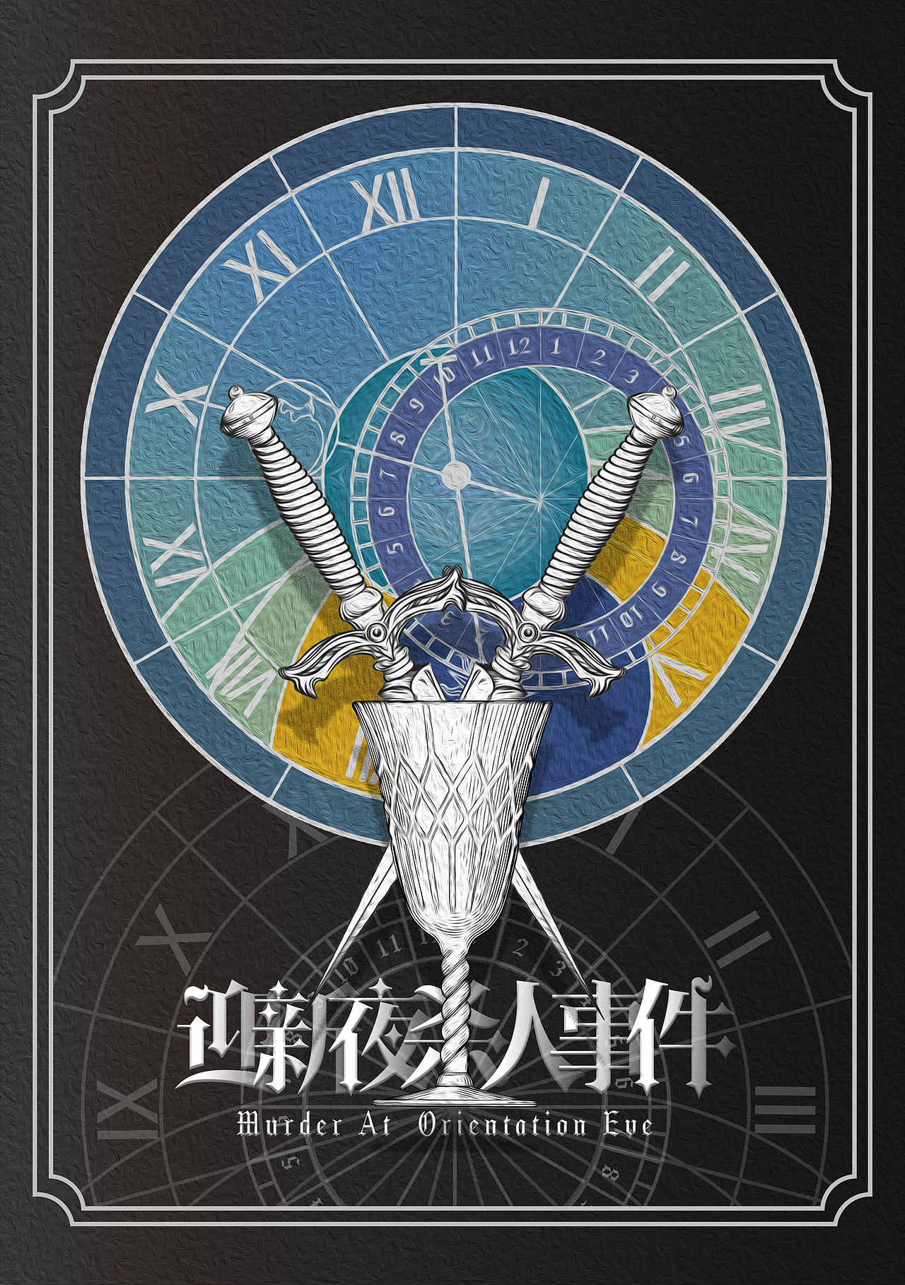 《迎新夜杀人事件》剧本杀封面设计