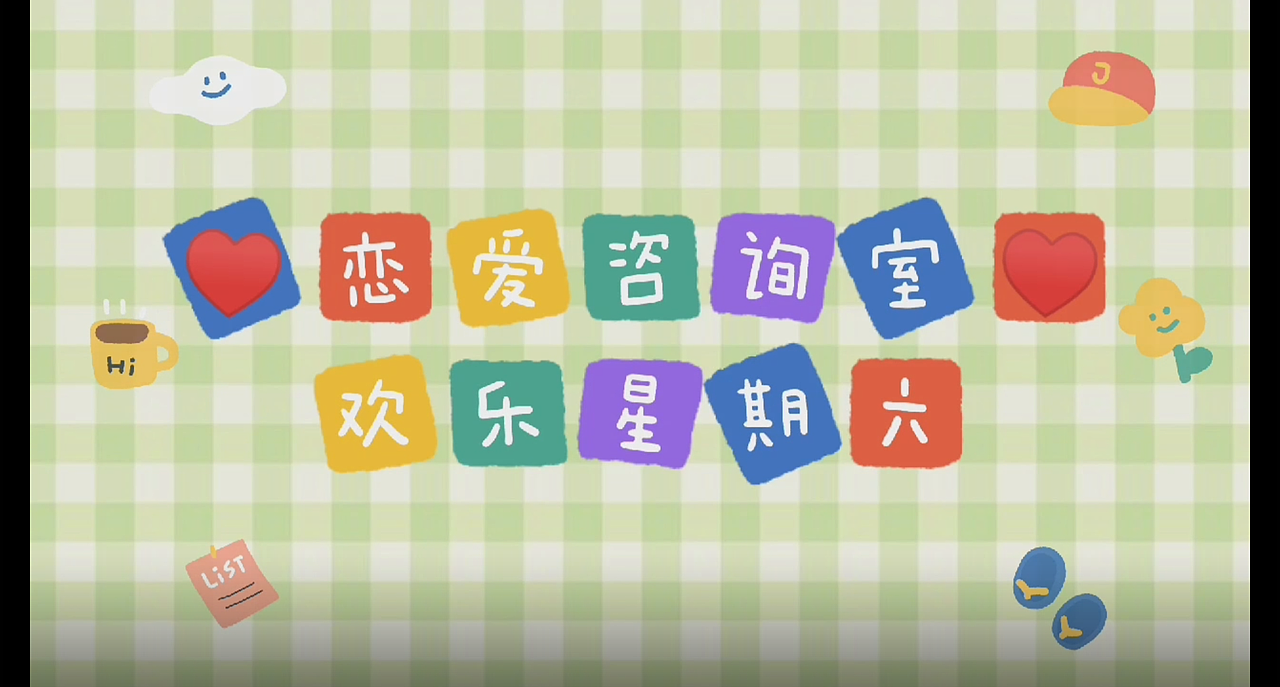 《恋爱小妙招》专题视频（图ZMzU2NjQ4MTY4） - 短片 - 站酷设计师Z229470015原创素材 - 站酷ZCOOL