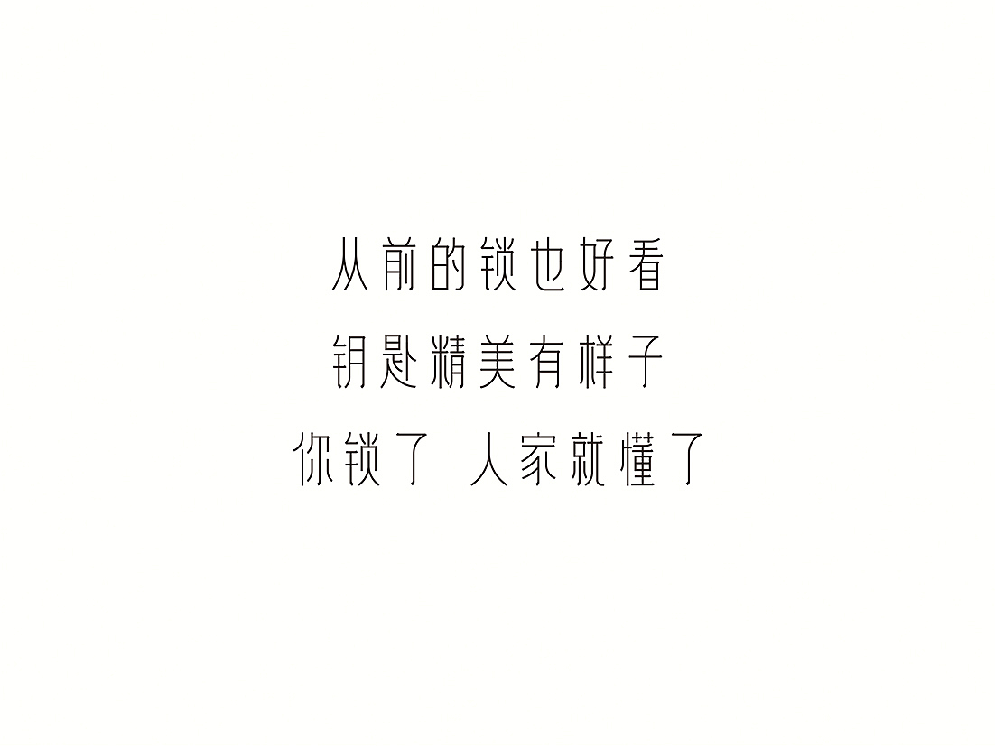 简简单单从前慢