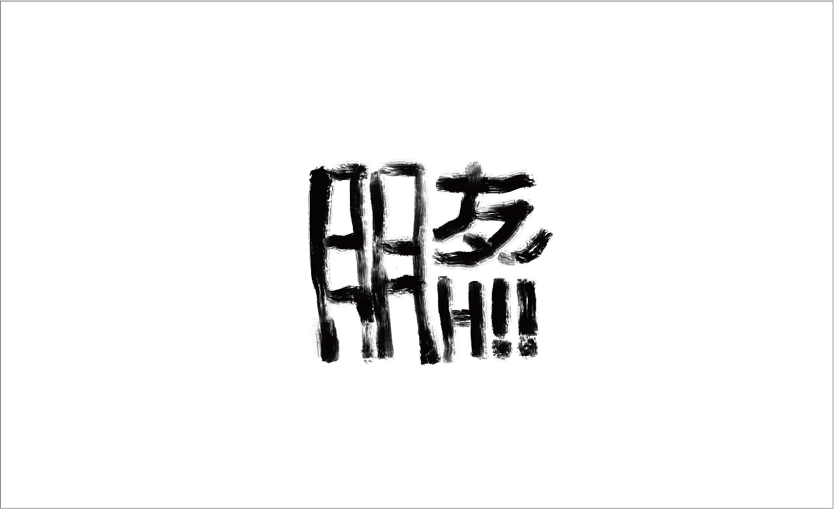 ipad速涂字体（图ZMjk0MDM4ODU2） - 字体/字形 - 站酷设计师设计爱好者廖鹏原创素材 - 站酷ZCOOL