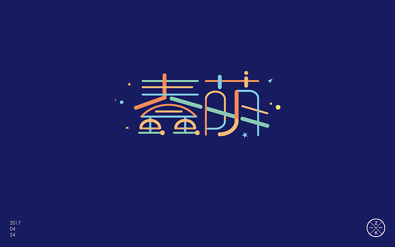 字体帮4月练习成果汇报（图ZNzgwNTgxMjQ=） - 字体/字形 - 站酷设计师zenvidesign原创素材 - 站酷ZCOOL