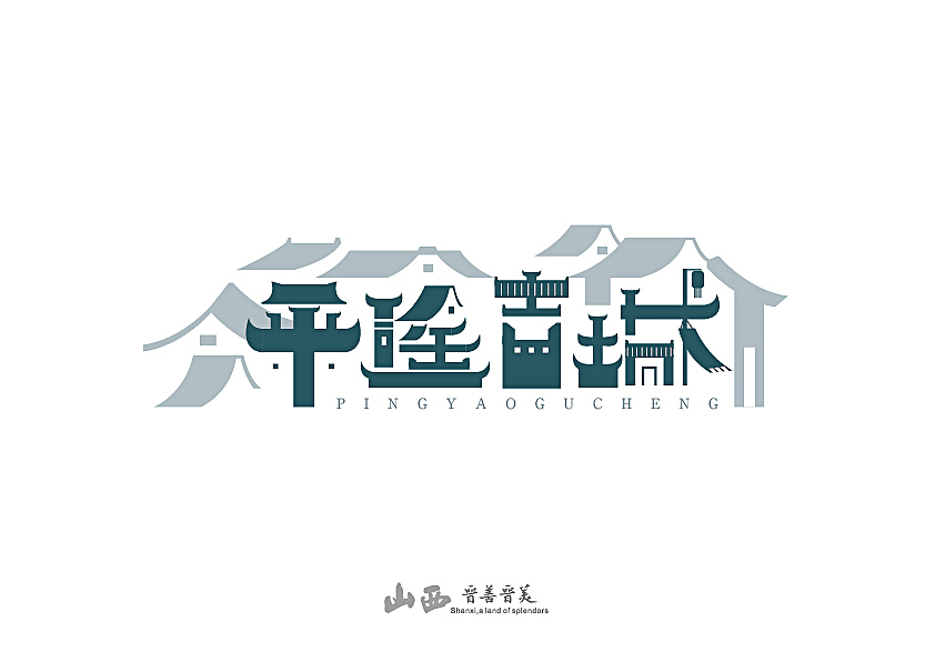 山西风景名胜字体设计持续更新（图ZODc2OTE5NjQ=） - 字体/字形 - 站酷设计师小L先生原创素材 - 站酷ZCOOL