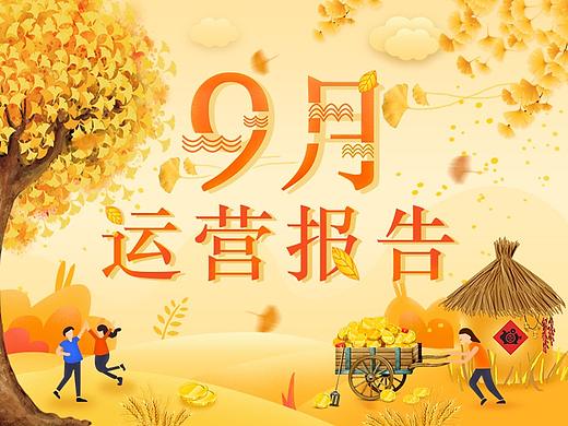 2018年9月运营报告