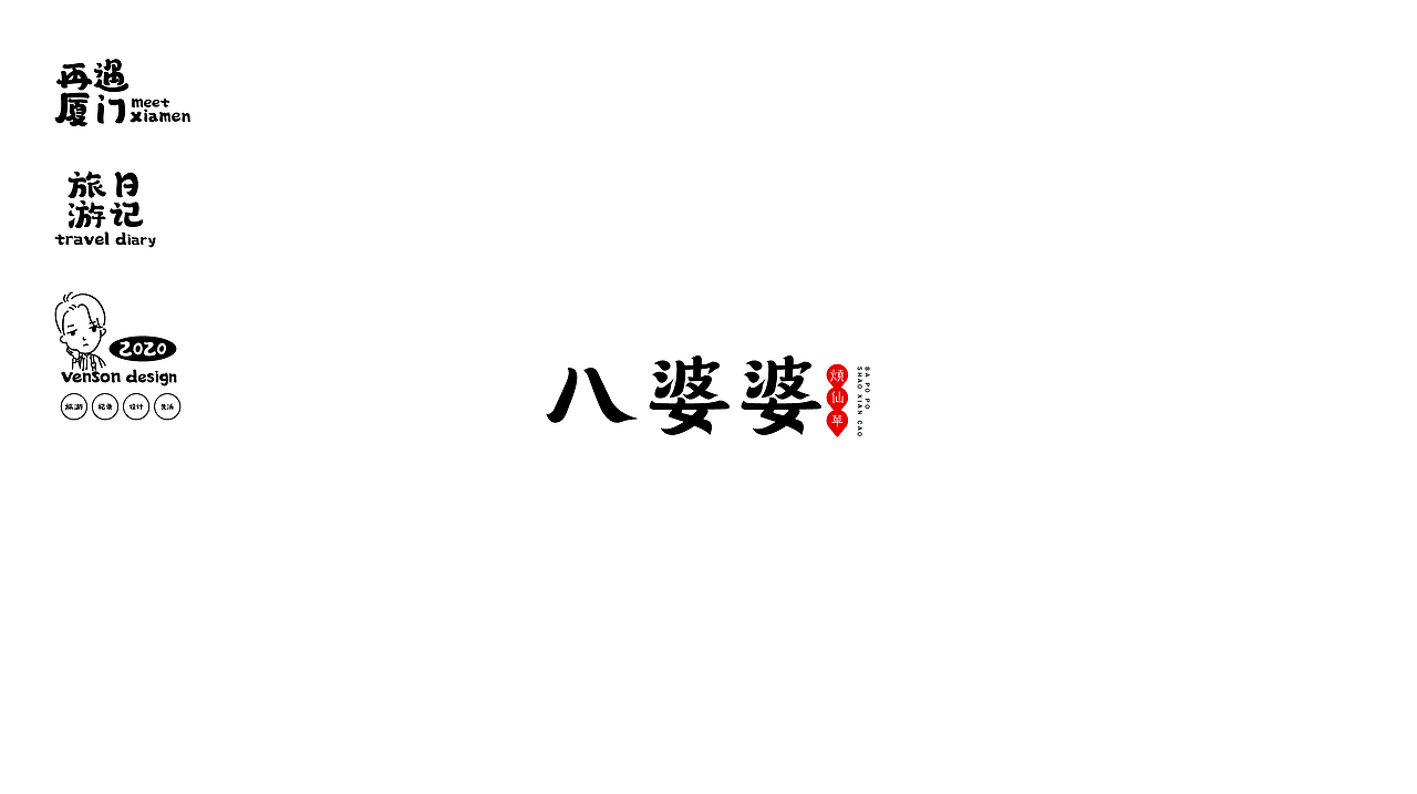 再遇厦门-字体设计（图ZMjM0NzY2NzEy） - 字体/字形 - 站酷设计师VENSON32原创素材 - 站酷ZCOOL