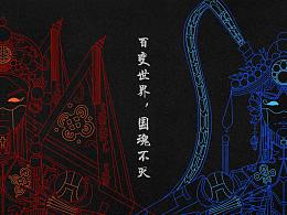 百變世界，國魂不滅