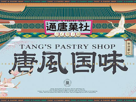 通唐菓社——唐风国味的美学空间|空间全案设计