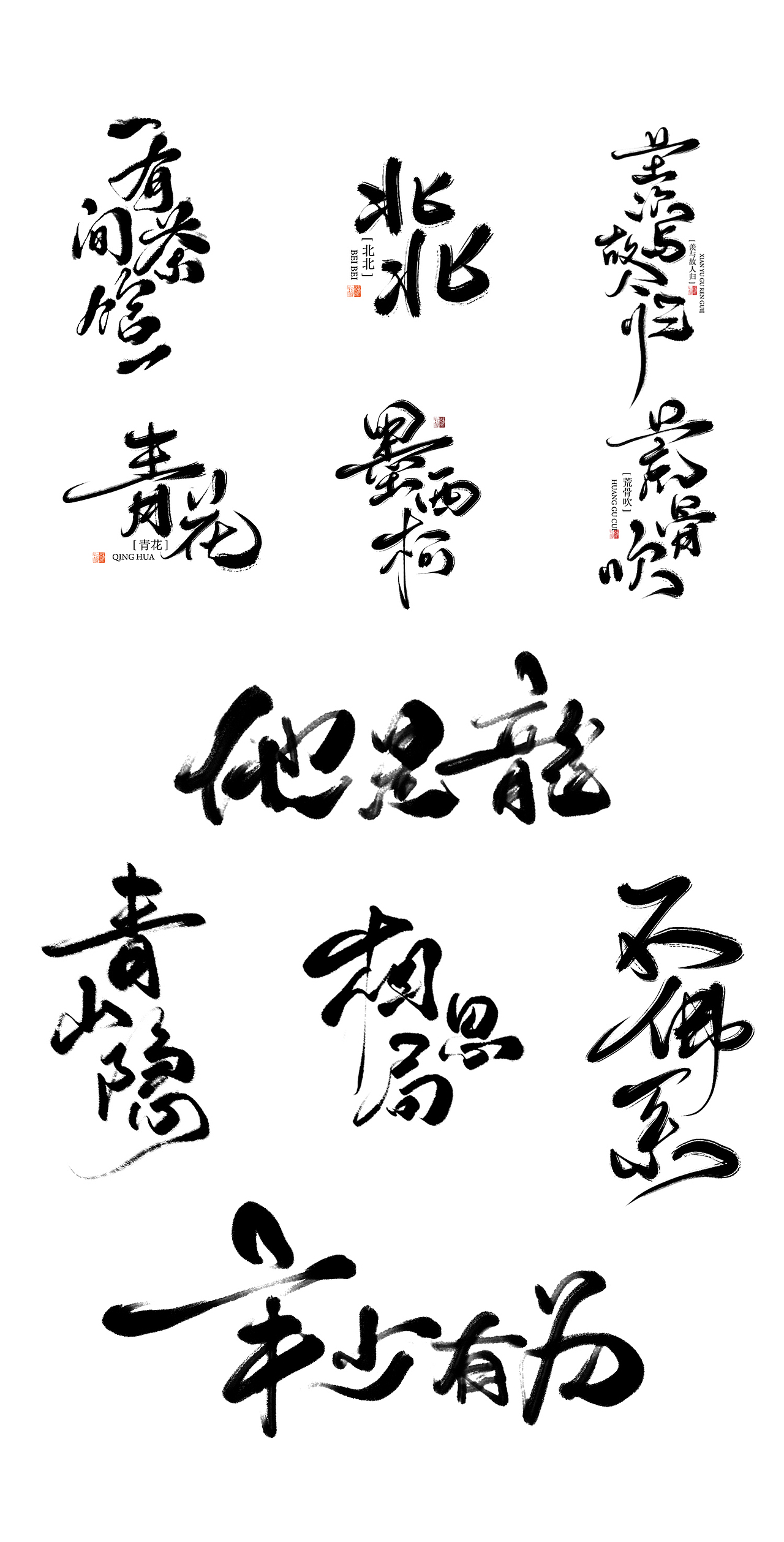 初栖手写/2018年终总结/字体设计（图ZMTQwNDA3NTA0） - 书法 - 站酷设计师初栖原创素材 - 站酷ZCOOL