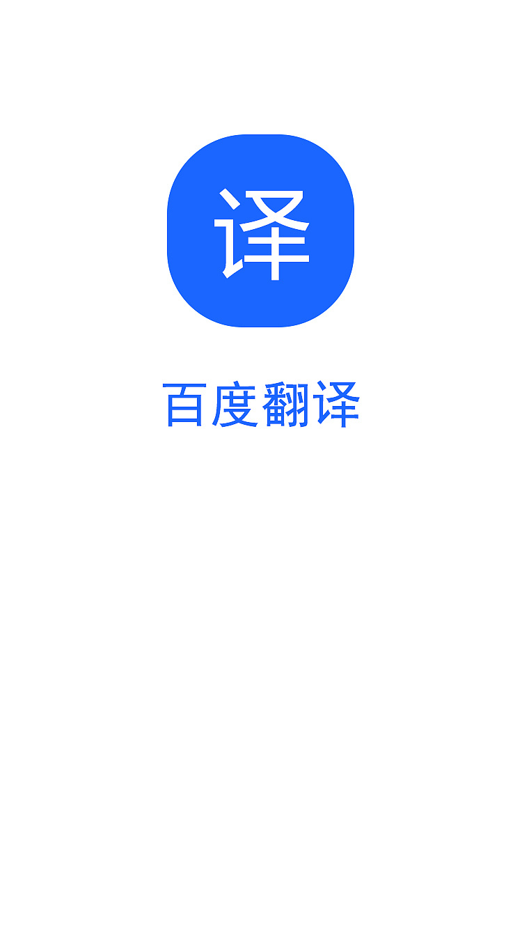 百度翻译app再设计