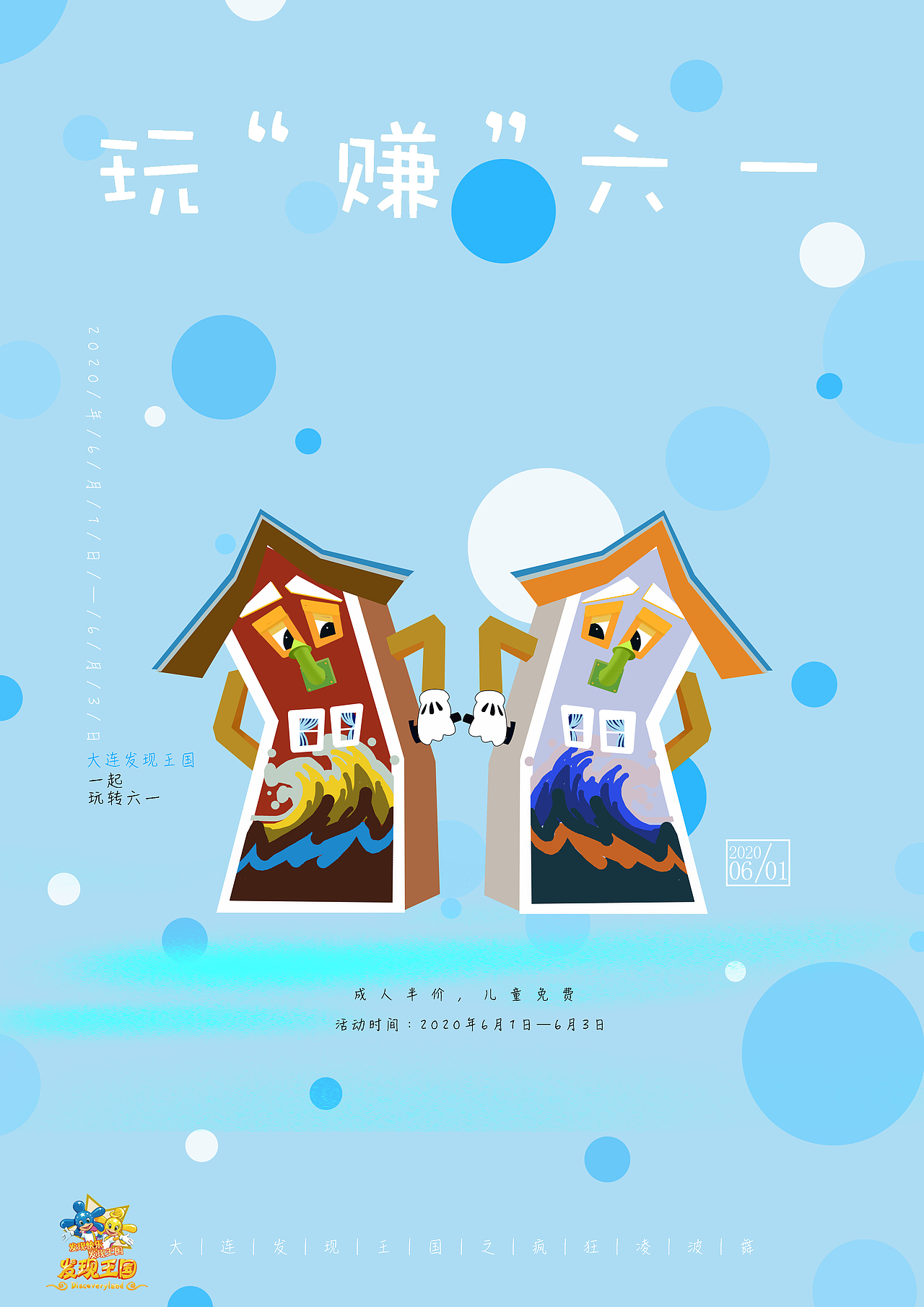 大连发现王国系列海报