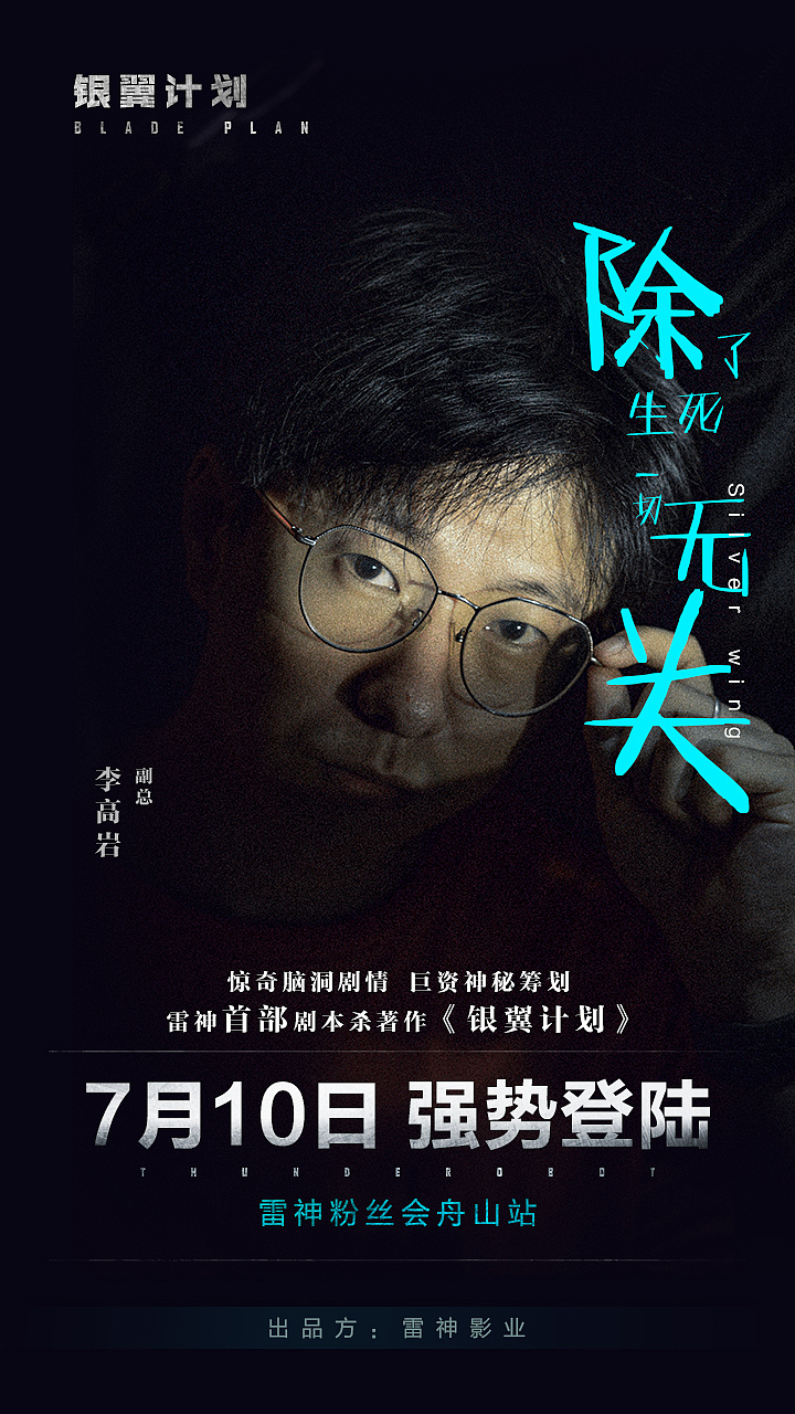 雷神《银翼计划》剧本杀宣传海报