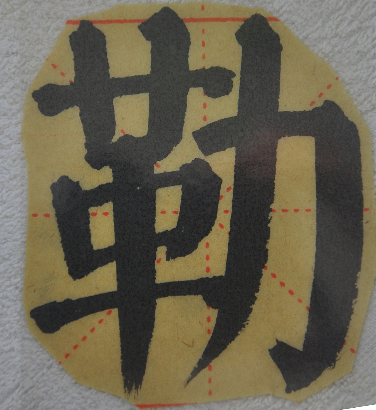 L（图ZMjg1NTMzNzg4） - 书法 - 站酷设计师天贶制艺原创素材 - 站酷ZCOOL