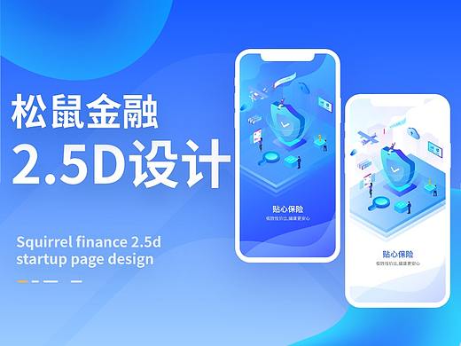 松鼠金融2.5D启动页设计