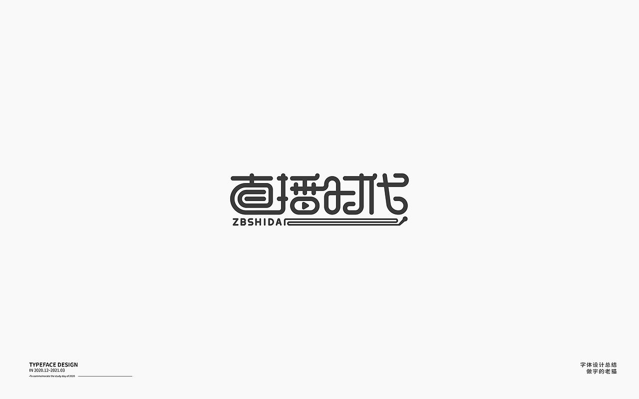 字体设计-杂字集（图ZMjQ2Mzc2OTcy） - 字体/字形 - 站酷设计师做字的老猫原创素材 - 站酷ZCOOL