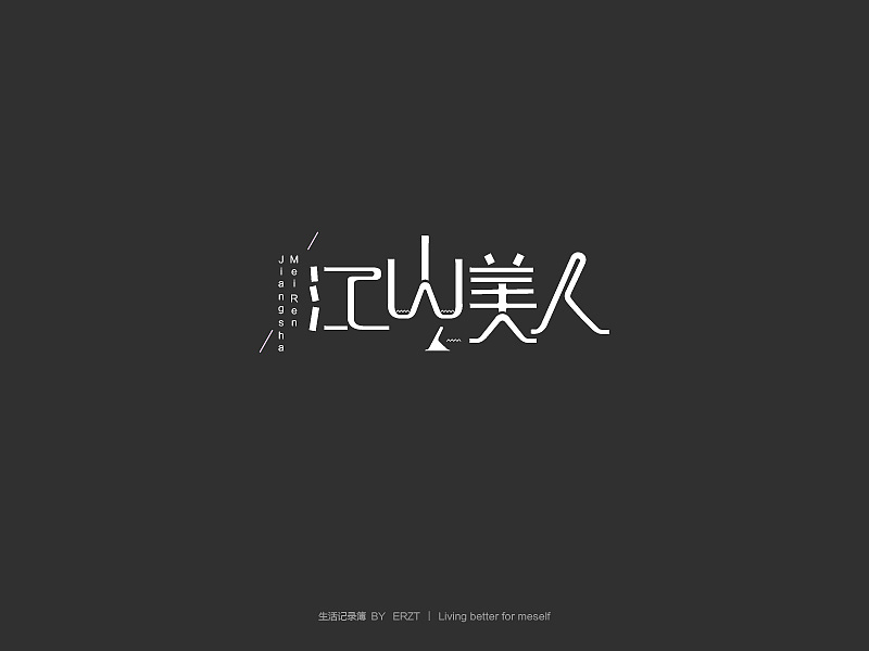 作品杂集(图ZMjQwOTYzNjQ=) - 字体/字形 - 站酷设计师ERZT原创素材 - 站酷ZCOOL