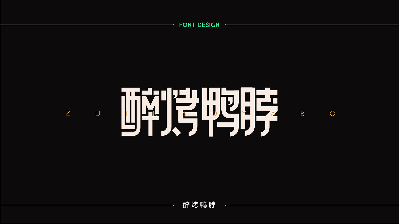 字體設計 | 商业字体设计合集 | 03（图ZMTM2Njk3ODYw） - 字体/字形 - 站酷设计师连鸿槟原创素材 - 站酷ZCOOL