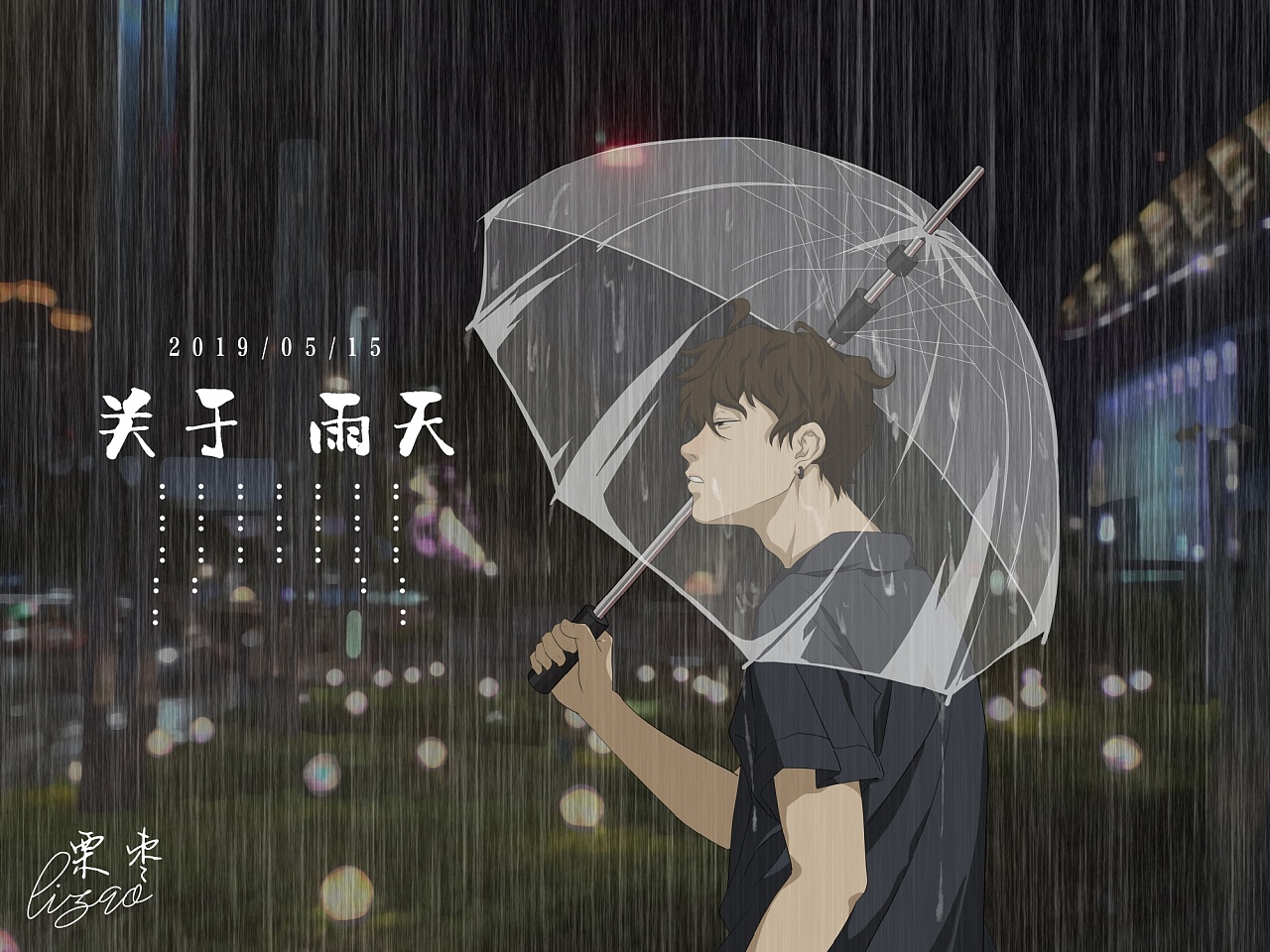 关于雨天