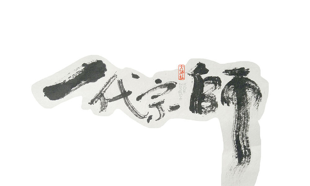 《字·趣》—— 老电影怀旧系列