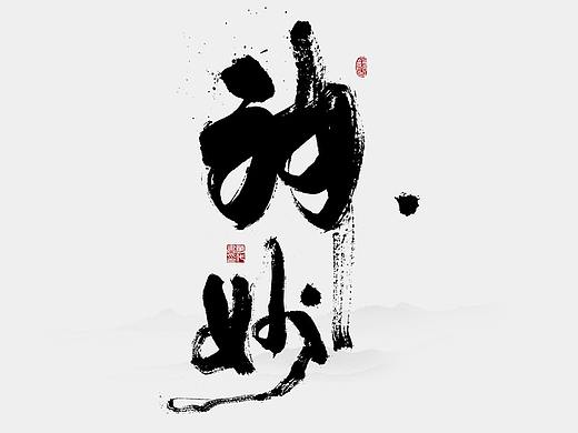 朴素手写书法字体