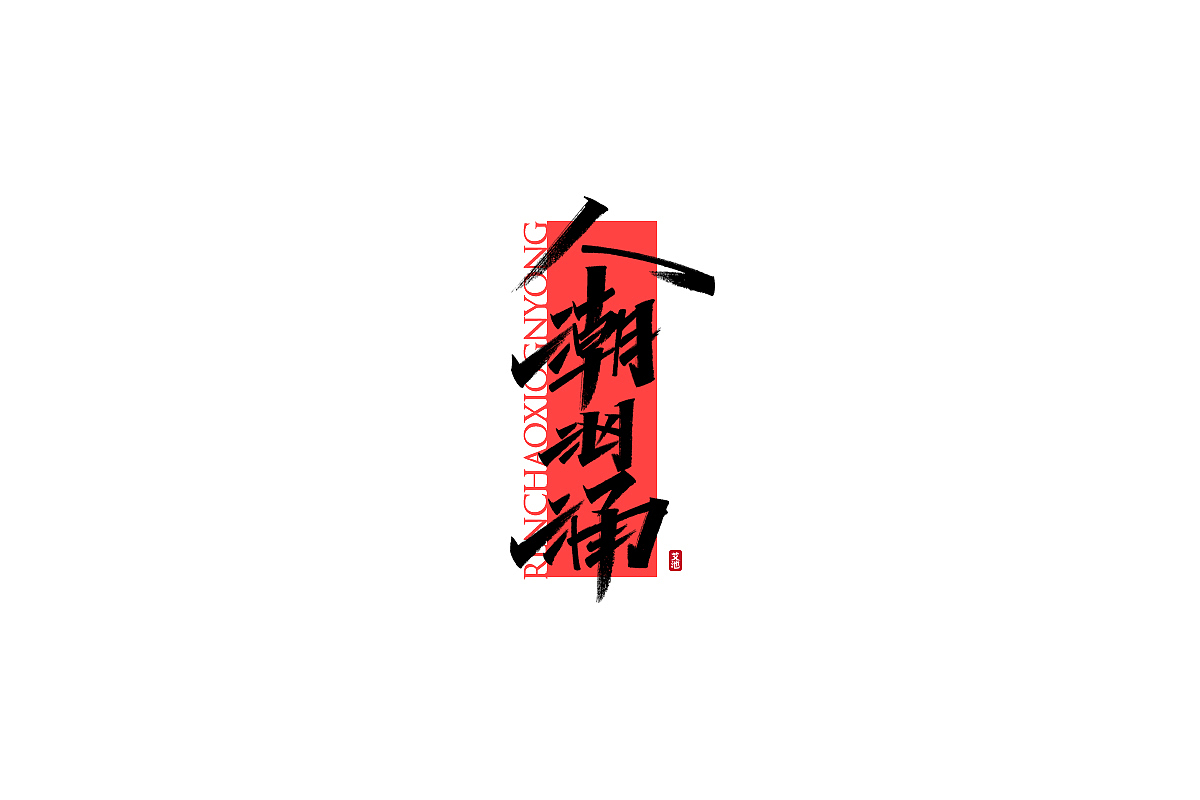 艾池手迹-九叔...（图ZMjUyMTczMzM2） - 字体/字形 - 站酷设计师艾池手迹原创素材 - 站酷ZCOOL