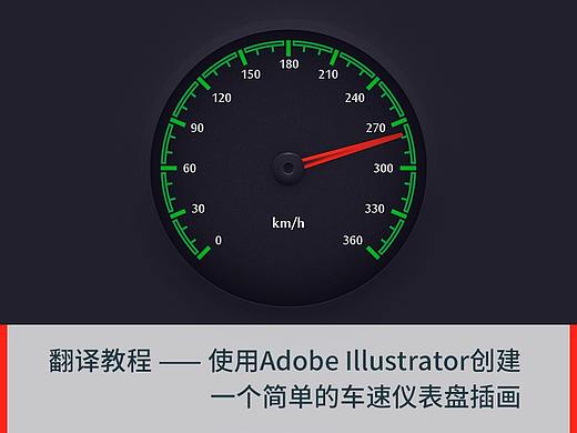 使用Adobe Illustrator创建一个简单的车速仪表盘插画